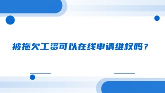 被拖欠工资可以在线申请维权吗？